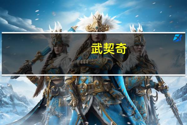 武契奇：如果乌克兰承认科索沃独立基辅将失去塞尔维亚信任