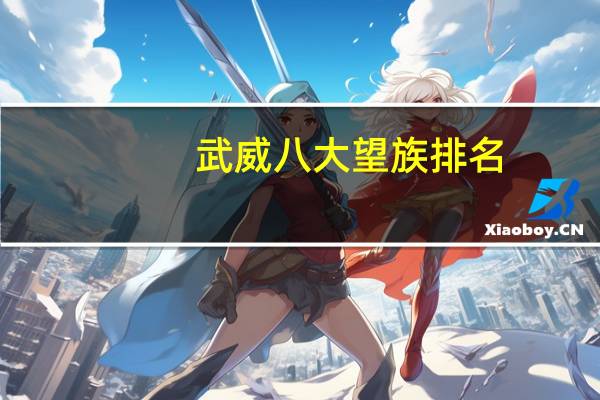 武威八大望族排名