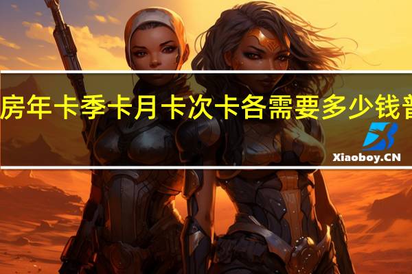 武威市星极健身房年卡季卡月卡次卡各需要多少钱 普通健身房月卡多少钱