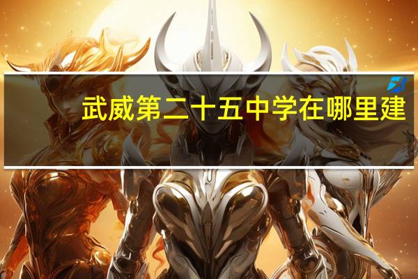 武威第二十五中学在哪里建