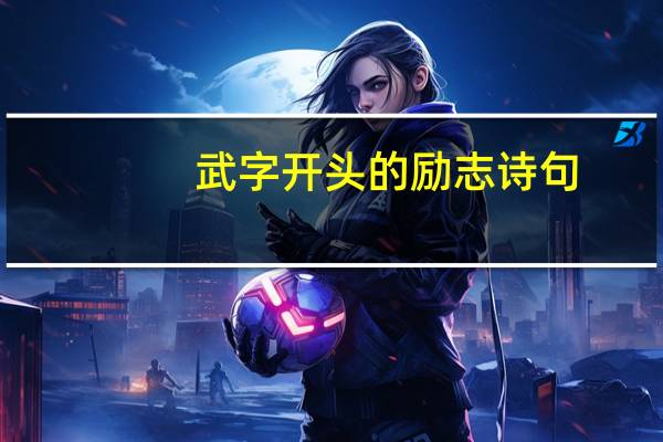 武字开头的励志诗句