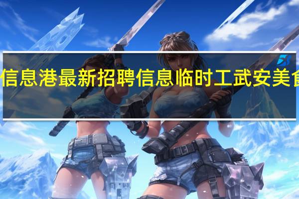 武安信息港最新招聘信息临时工武安美食林有招聘