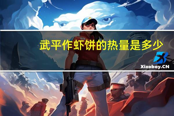 武平作 虾饼的热量是多少