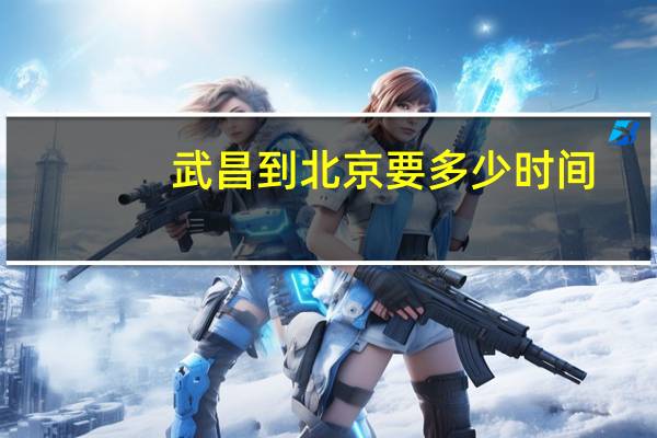 武昌到北京要多少时间