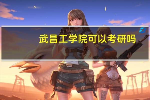 武昌工学院可以考研吗