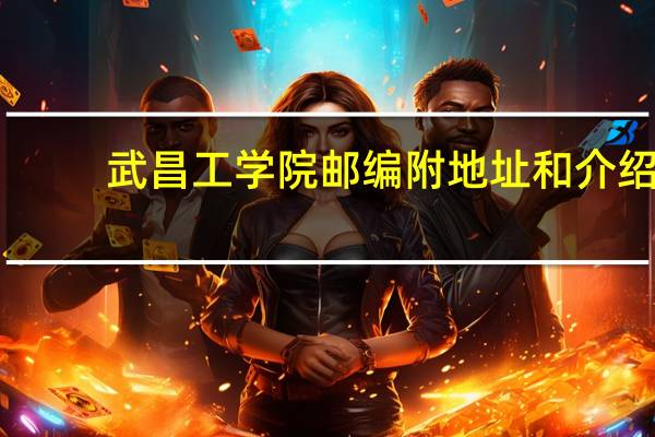 武昌工学院邮编 附地址和介绍