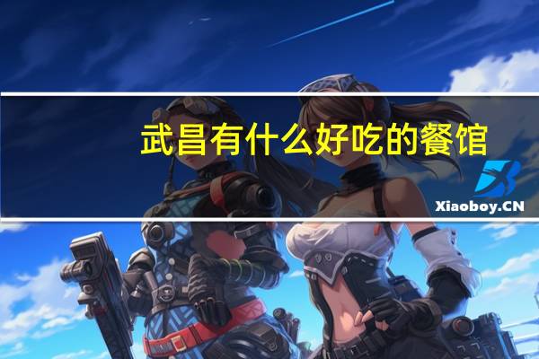 武昌有什么好吃的餐馆