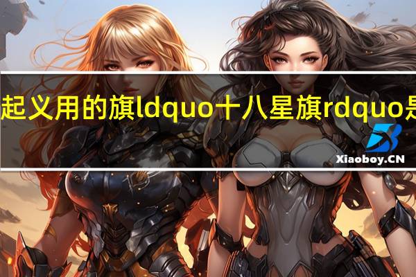 武昌起义用的旗ldquo十八星旗rdquo是什么意思？