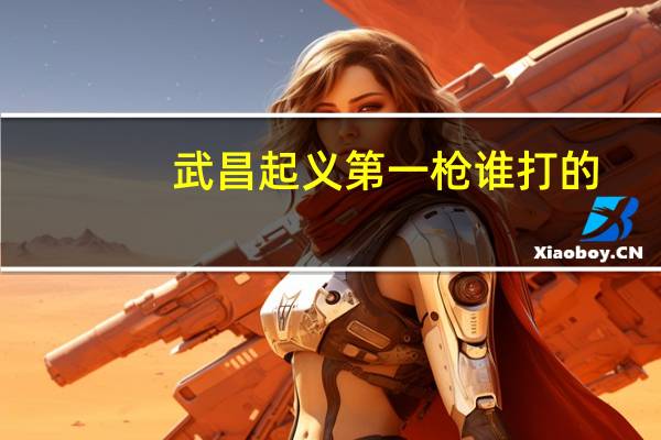 武昌起义第一枪谁打的