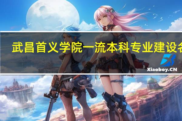武昌首义学院一流本科专业建设名单
