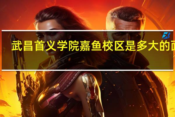 武昌首义学院嘉鱼校区是多大的面积