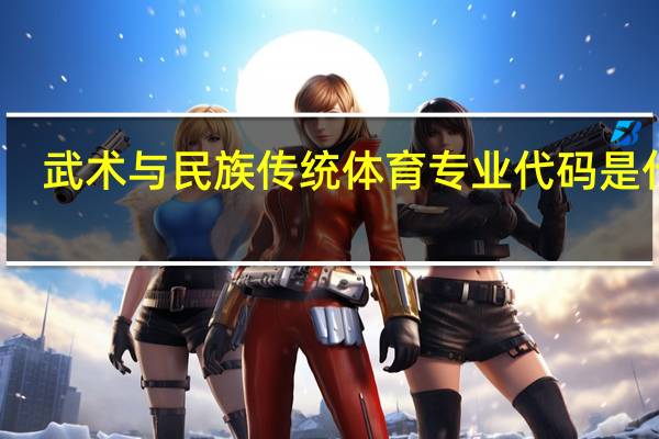 武术与民族传统体育专业代码是什么