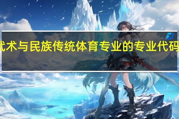 武术与民族传统体育专业的专业代码是什么