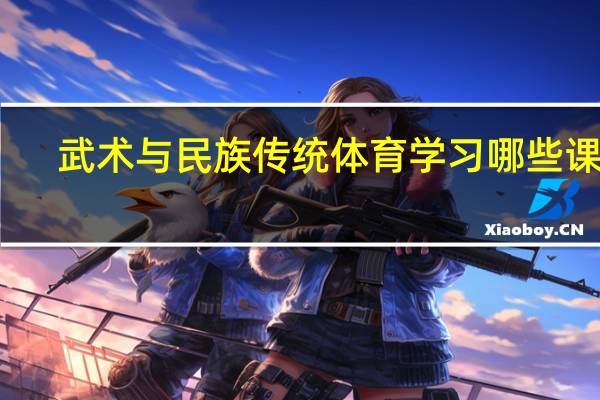 武术与民族传统体育学习哪些课程