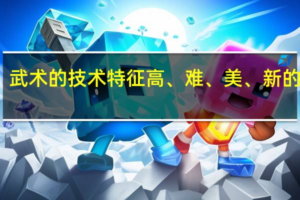 武术的技术特征高、难、美、新的解释