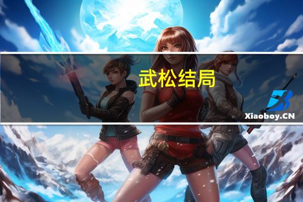 武松结局（鲁智深结局）