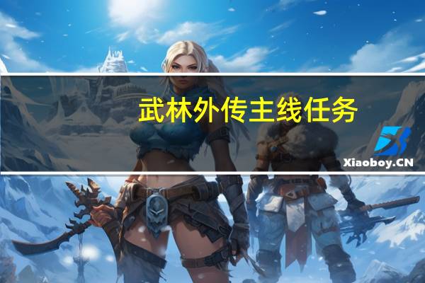 武林外传主线任务（做武林外传武神任务前提条件是啥）
