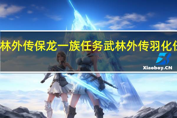 武林外传保龙一族任务 武林外传羽化任务流程