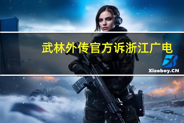 武林外传官方诉浙江广电