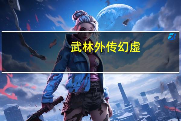 武林外传幻虚（《新武林外传》武器幻化系统）