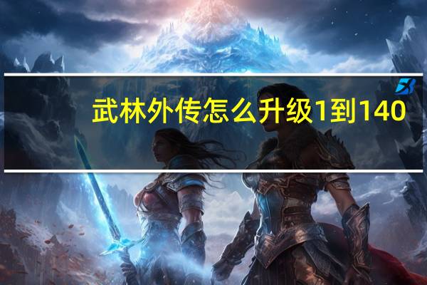 武林外传怎么升级1到140（《新武林外传》130级经验加点攻略）