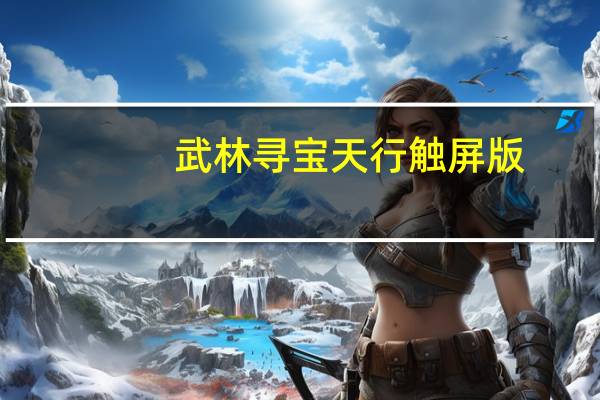 武林寻宝天行触屏版（武林寻宝天行）