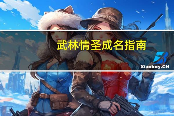 武林情圣成名指南（情定武林）