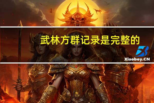 武林方群记录是完整的