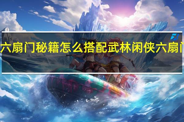 武林闲侠六扇门秘籍怎么搭配 武林闲侠六扇门秘籍搭配攻略