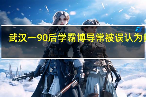 武汉一90后学霸博导常被误认为师姐，她是如何应对这些误解的