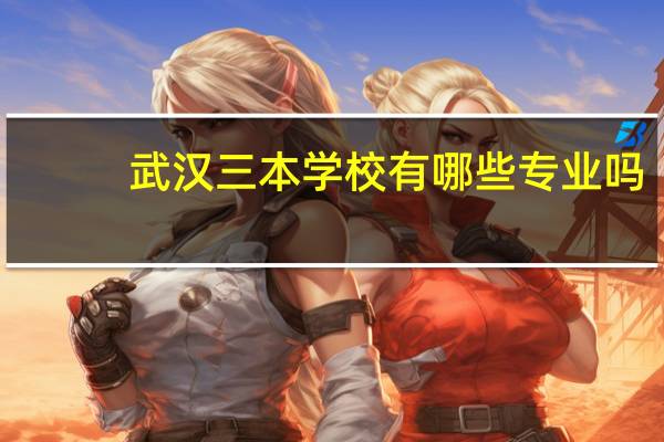 武汉三本学校有哪些专业吗