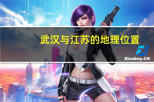 武汉与江苏的地理位置
