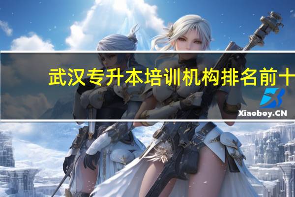 武汉专升本培训机构排名前十