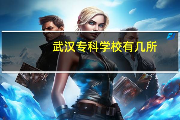 武汉专科学校有几所