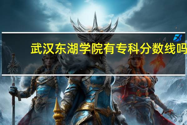 武汉东湖学院有专科分数线吗