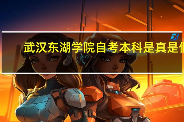 武汉东湖学院自考本科是真是假?