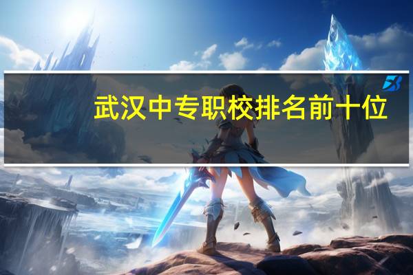 武汉中专职校排名前十位