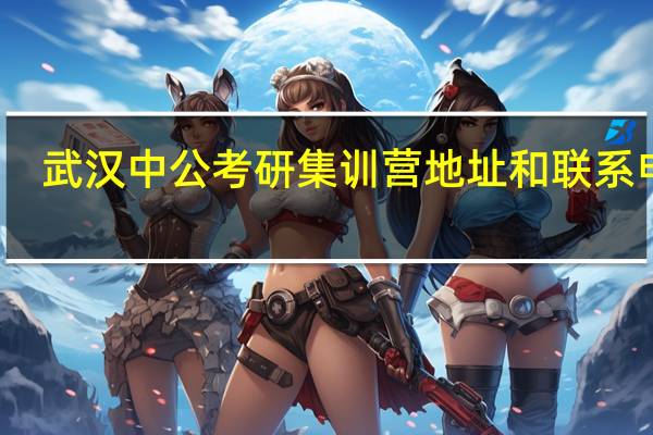 武汉中公考研集训营地址和联系电话