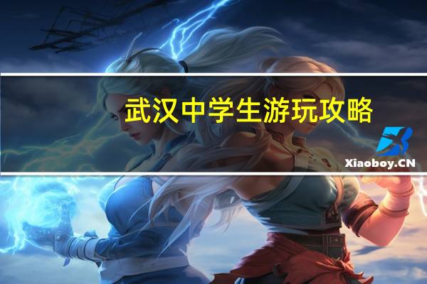 武汉中学生游玩攻略，武汉休闲旅游攻略