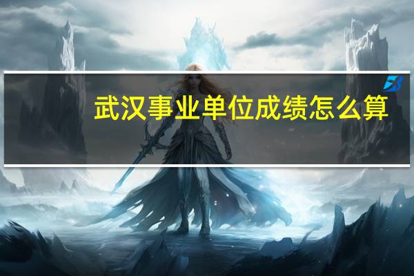 武汉事业单位成绩怎么算
