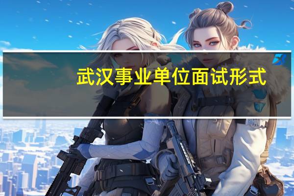 武汉事业单位面试形式