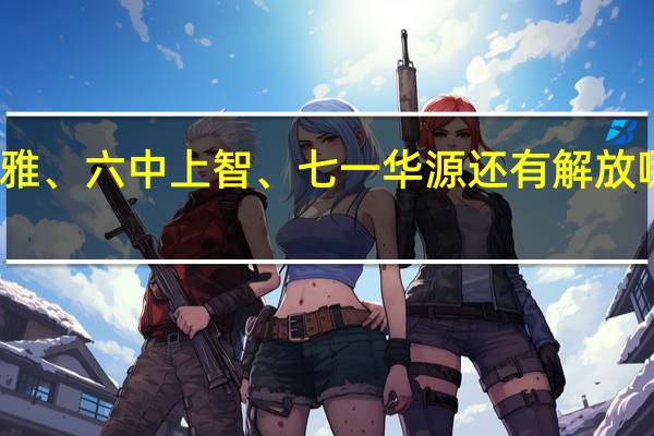 武汉二中广雅、六中上智、七一华源还有解放哪个初中部比较好