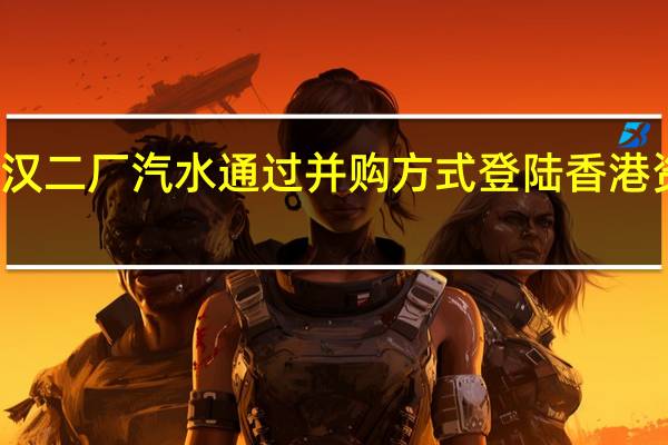 武汉二厂汽水通过并购方式登陆香港资本市场