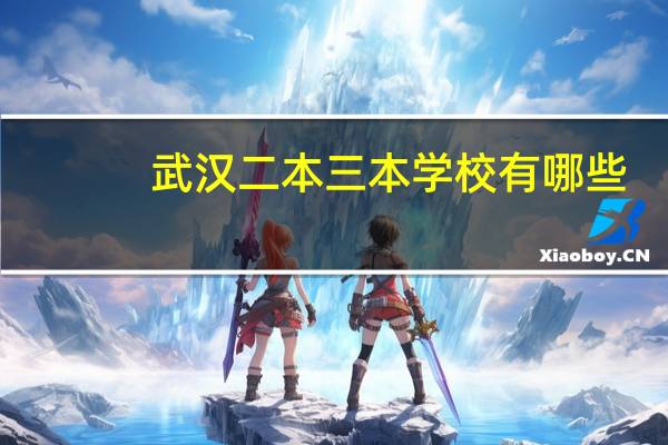 武汉二本三本学校有哪些