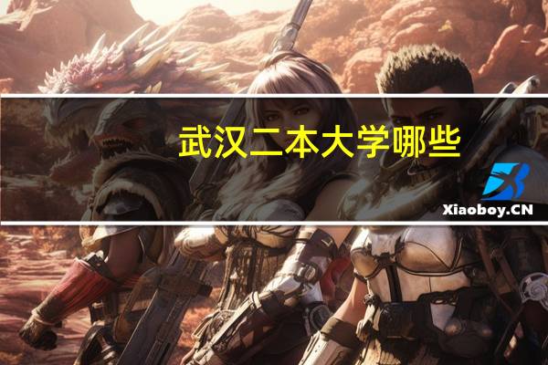 武汉二本大学哪些
