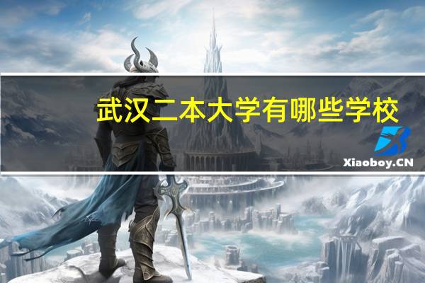 武汉二本大学有哪些学校