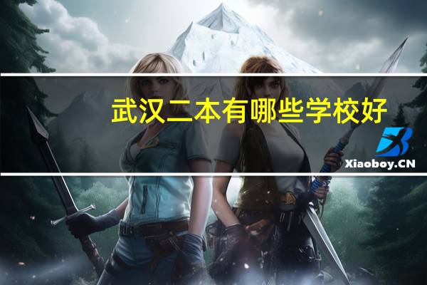 武汉二本有哪些学校好