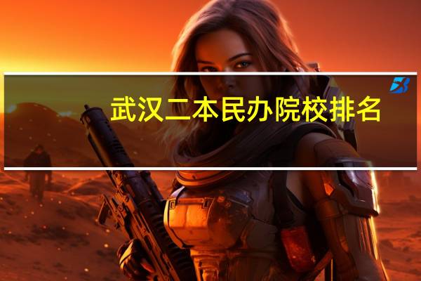 武汉二本民办院校排名