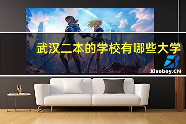 武汉二本的学校有哪些大学