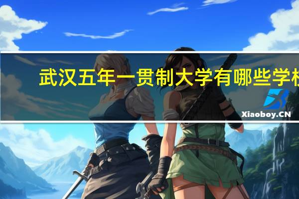 武汉五年一贯制大学有哪些学校